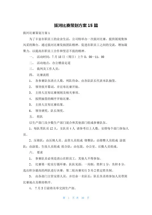 拔河比赛策划方案15篇