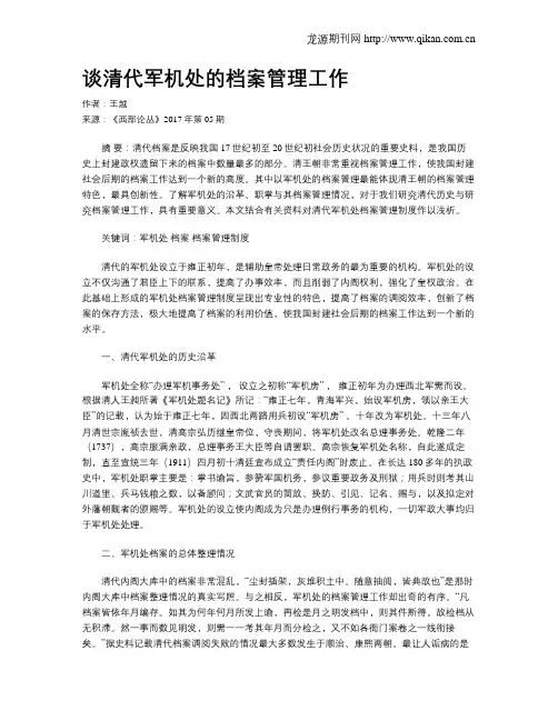谈清代军机处的档案管理工作