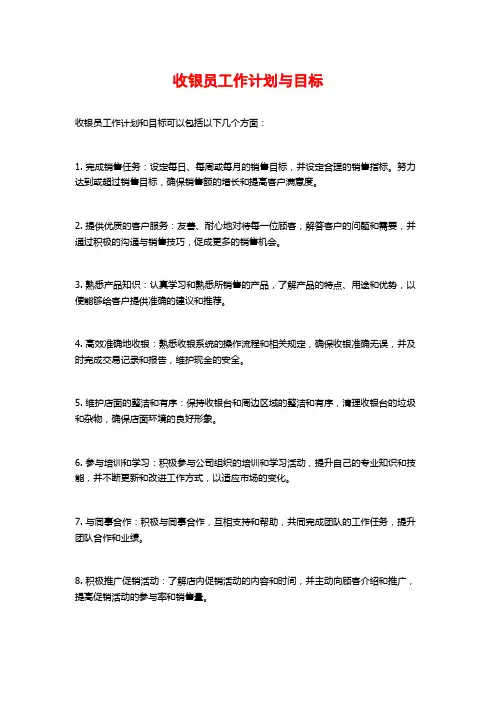 收银员工作计划与目标