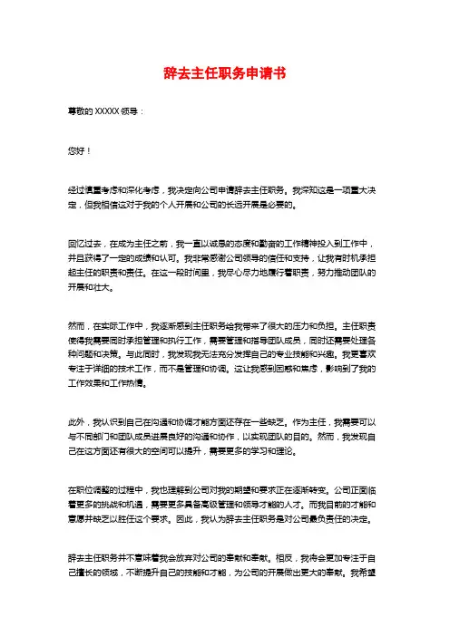 辞去主任职务申请书2