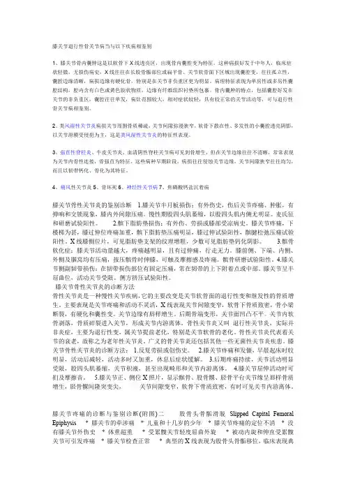 膝关节退行性骨关节病当与以下疾病相鉴别