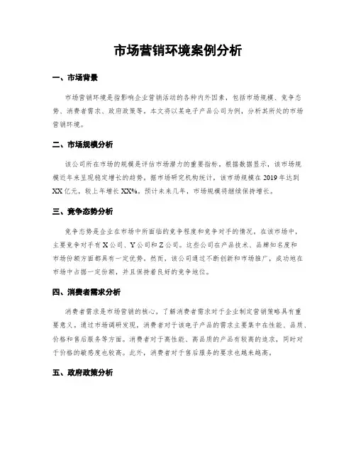 市场营销环境案例分析