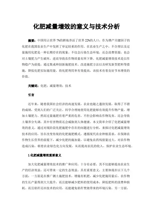 化肥减量增效的意义与技术分析