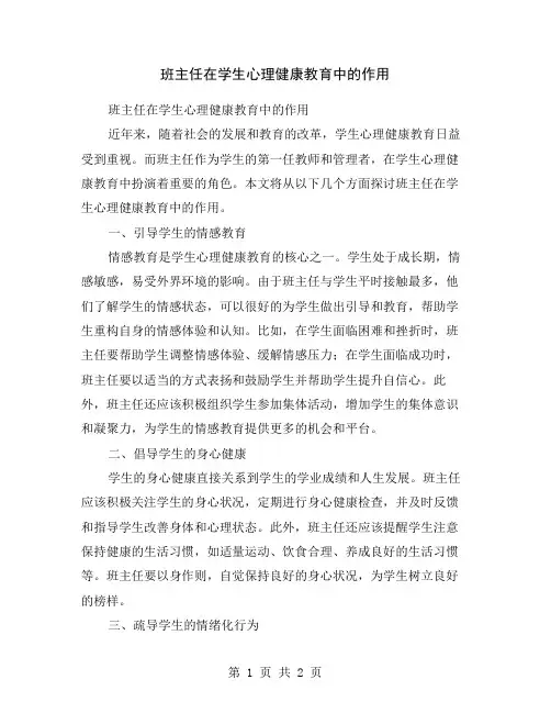 班主任在学生心理健康教育中的作用