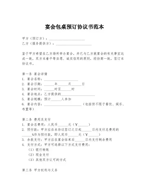 宴会包桌预订协议书范本