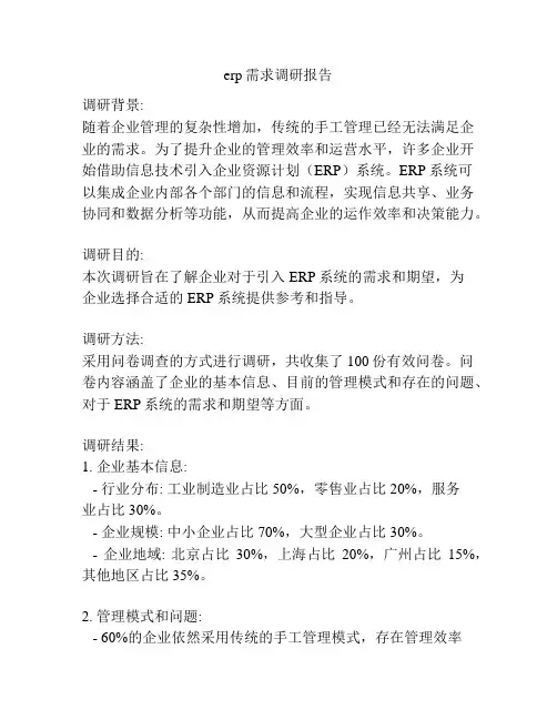 erp需求调研报告