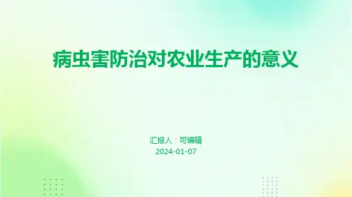 病虫害防治对农业生产的意义
