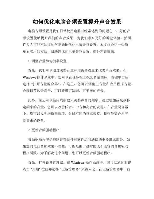 如何优化电脑音频设置提升声音效果