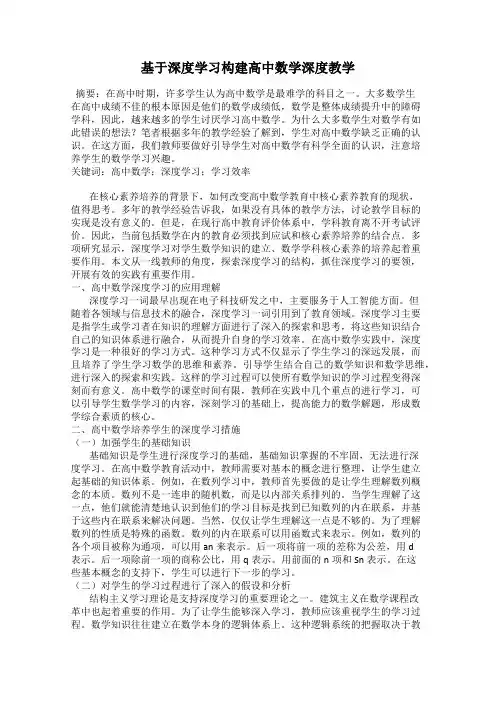 基于深度学习构建高中数学深度教学