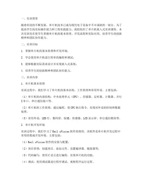 单片机嵌入式实训报告