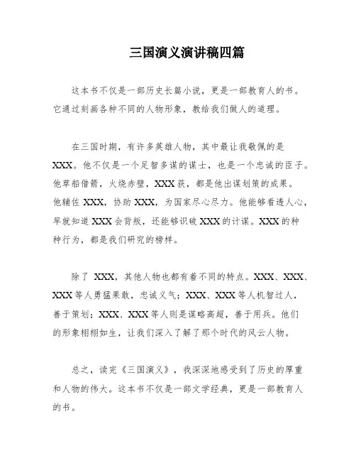 三国演义演讲稿四篇
