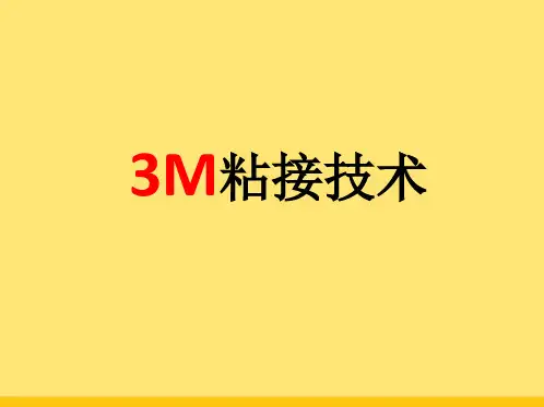 3M胶带及胶接基本知识介绍