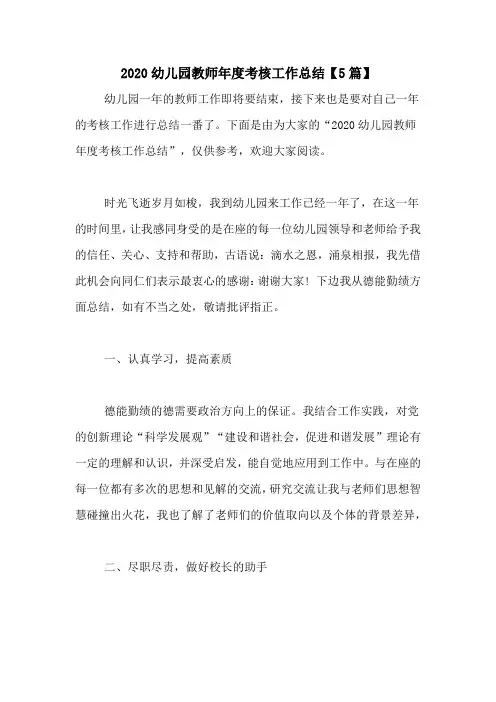2020幼儿园教师年度考核工作总结【5篇】