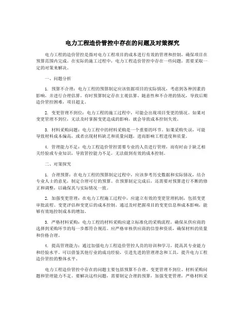 电力工程造价管控中存在的问题及对策探究