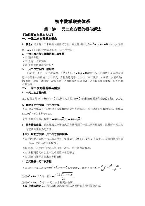 第1讲一元二次方程的根与解法学生版