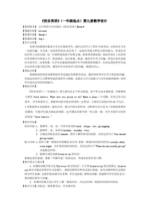 辽宁师范大学出版社快乐英语Book 9教案