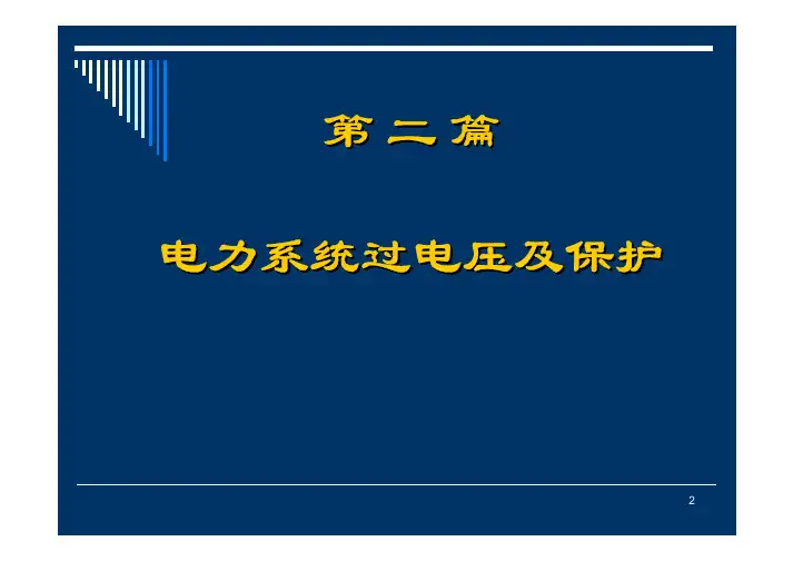 高电压 第12-13讲 波沿导线传导