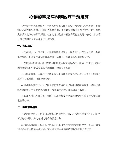 心悸的常见病因和医疗干预措施