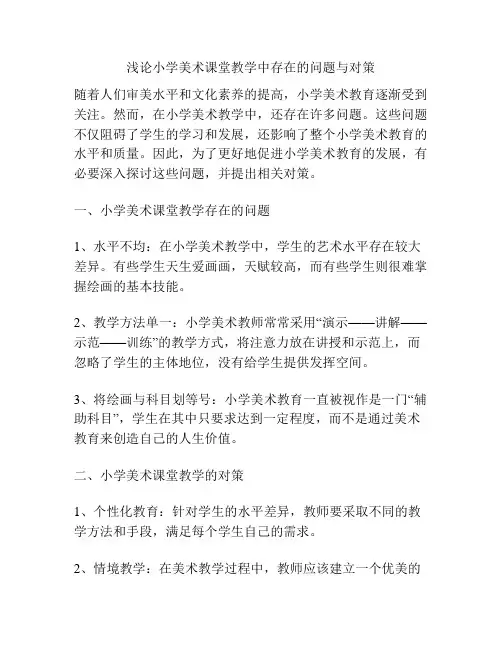 浅论小学美术课堂教学中存在的问题与对策