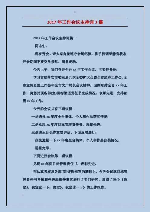2017年工作会议主持词3篇