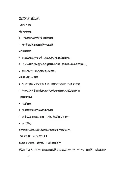八年级物理上册 5.5 显微镜和望远镜教案 (新版)新人教版