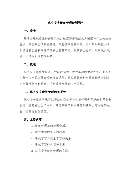 航空安全绩效管理培训课件