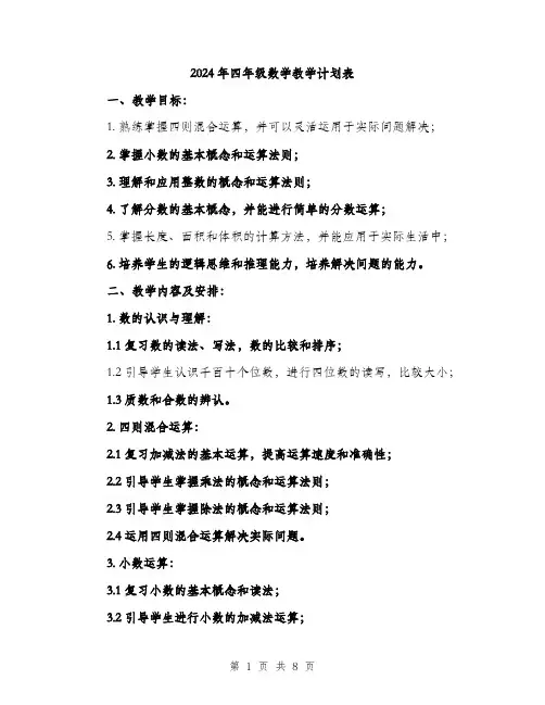 2024年四年级数学教学计划表(二篇)