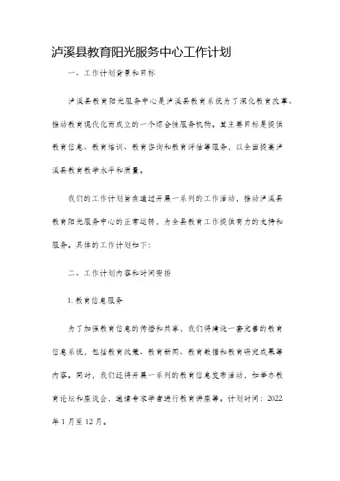 泸溪县教育阳光服务中心工作计划