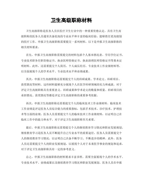 卫生高级职称材料