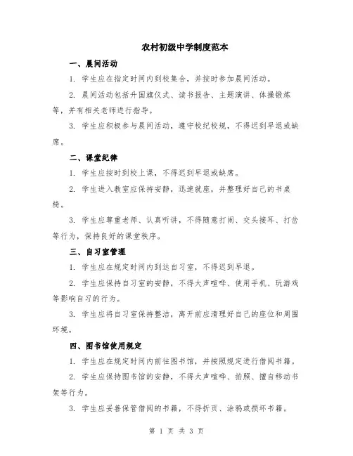 农村初级中学制度范本