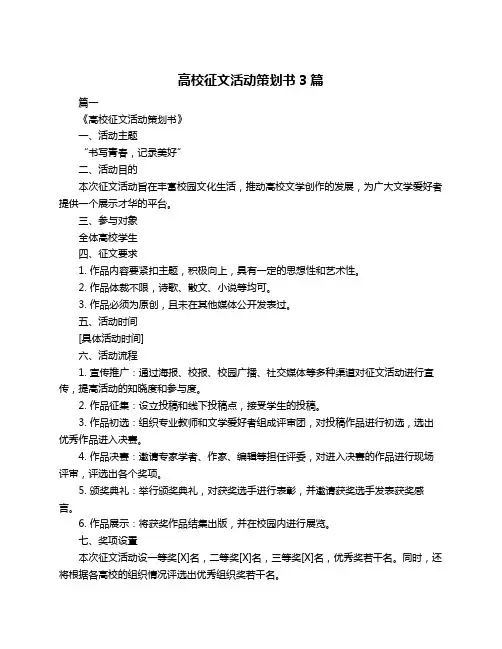高校征文活动策划书3篇