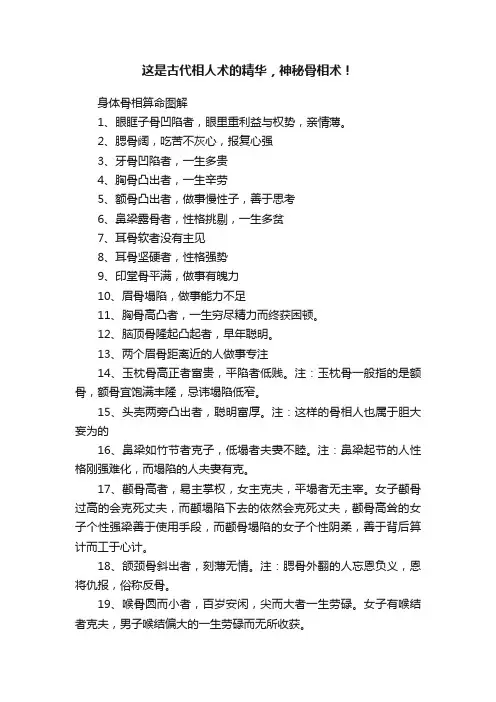 这是古代相人术的精华，神秘骨相术！