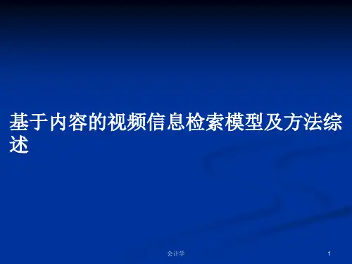 基于内容的视频信息检索模型及方法综述PPT学习教案