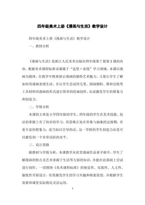 四年级美术上册《漫画与生活》教学设计