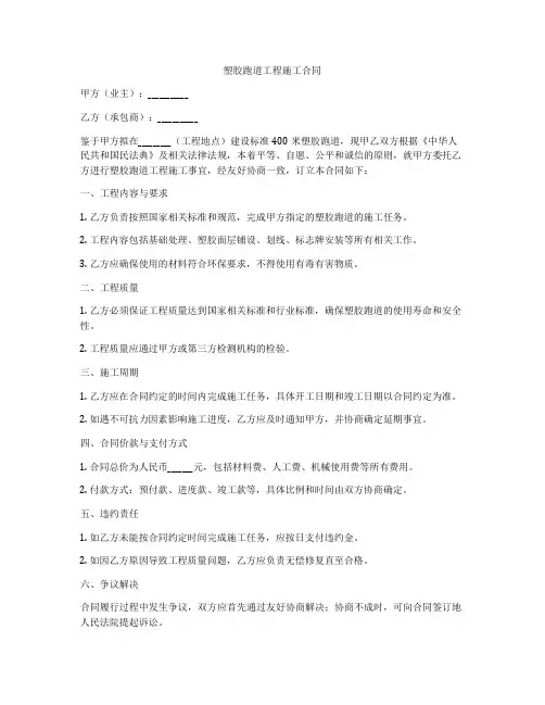 塑胶跑道工程施工合同