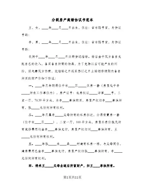 分割房产离婚协议书范本(6篇)