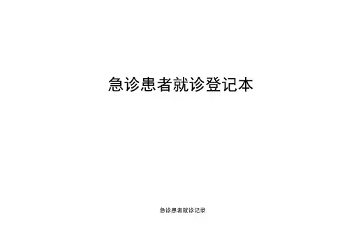 急诊患者就诊登记本