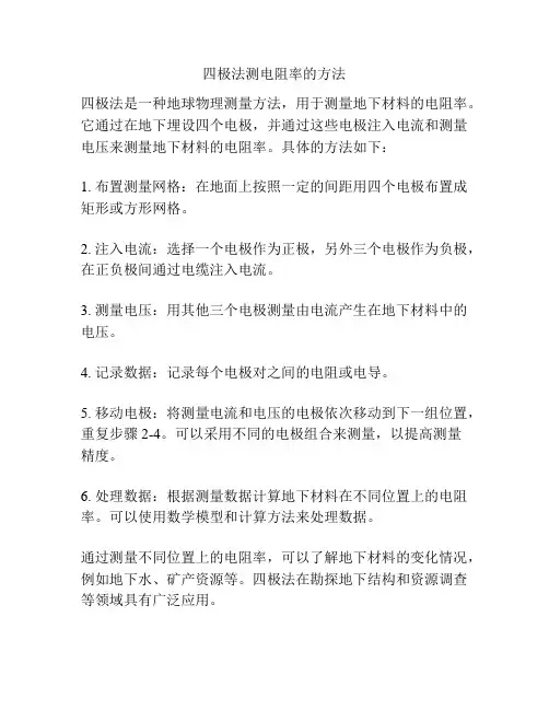 四极法测电阻率的方法