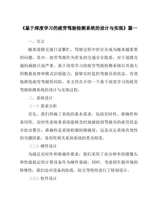 《基于深度学习的疲劳驾驶检测系统的设计与实现》范文