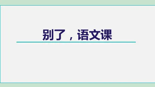 2023-2024学年语文六年级下册第三单元习作例文别了,语文课课件(共34张PPT)