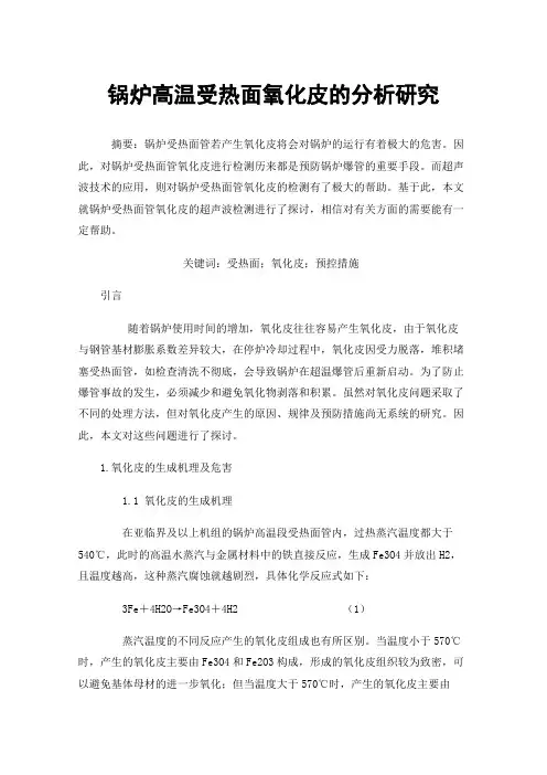 锅炉高温受热面氧化皮的分析研究