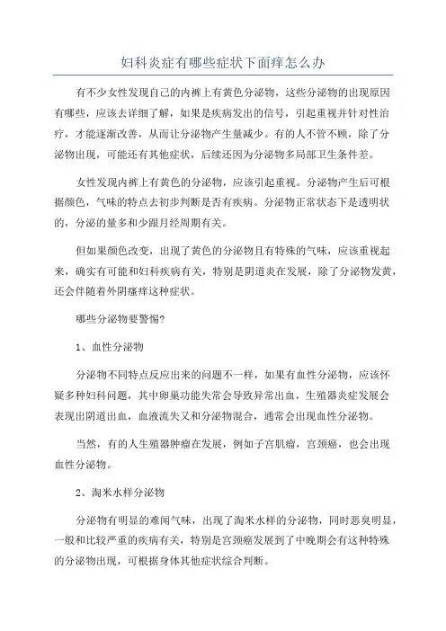 妇科炎症有哪些症状下面痒怎么办