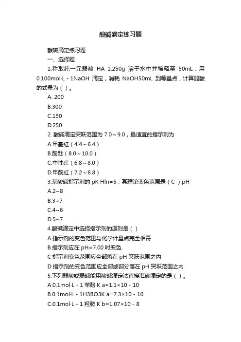 酸碱滴定练习题