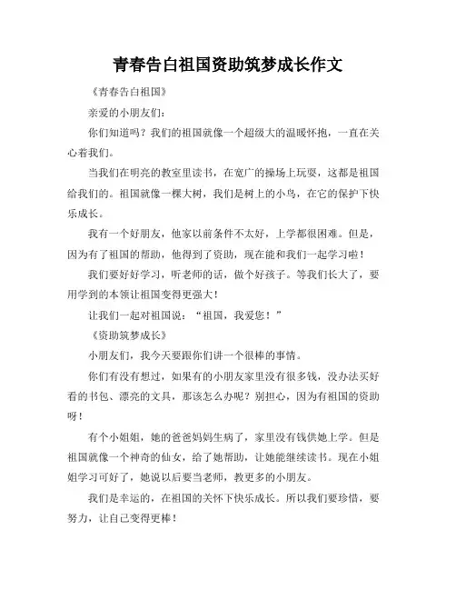 青春告白祖国资助筑梦成长作文