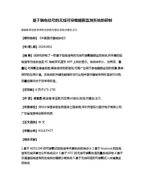 基于脑电信号的无线可穿戴睡眠监测系统的研制