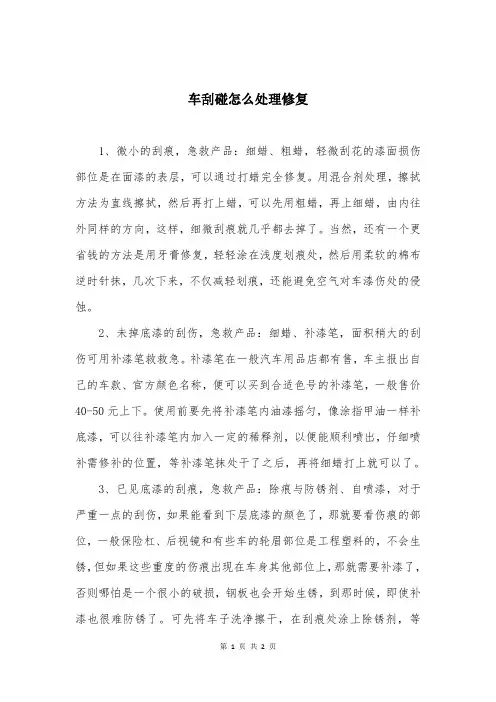 车刮碰怎么处理修复