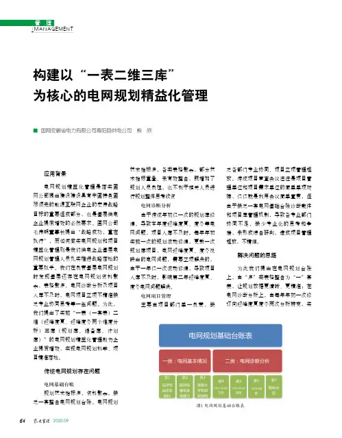 构建以“一表二维三库”为核心的电网规划精益化管理