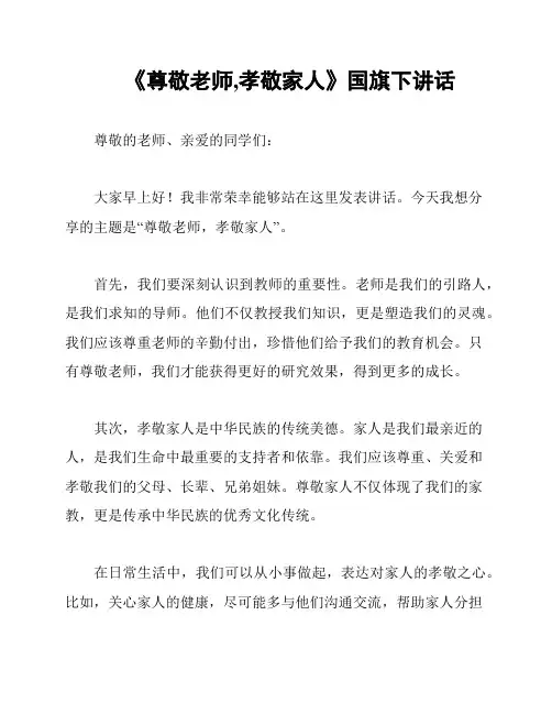 《尊敬老师,孝敬家人》国旗下讲话