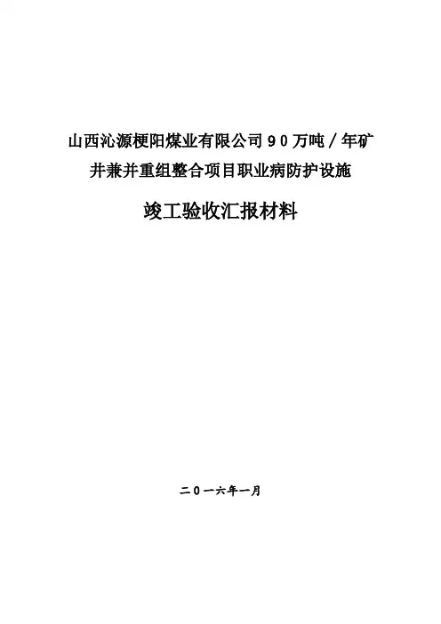 职业病防护设施竣工验收汇报材料最终版资料