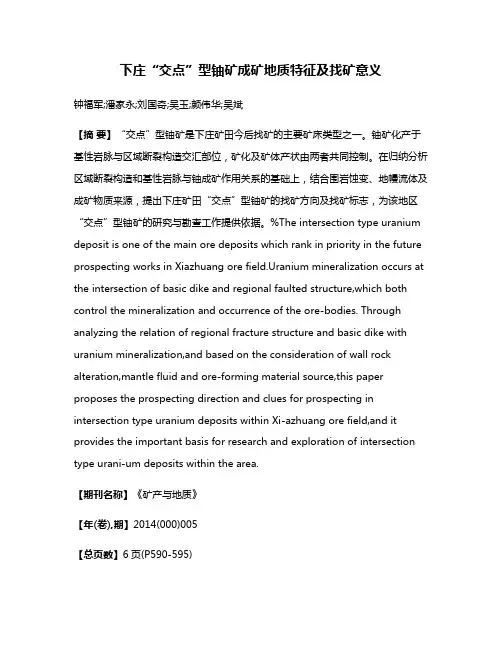 下庄“交点”型铀矿成矿地质特征及找矿意义